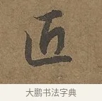 匠 · 陆柬之 · 行书（书体参考） · 文赋 · 第 4 页