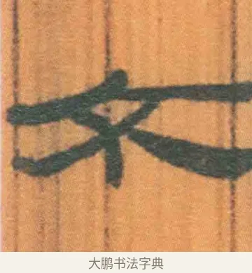 夭 · 佚名 · 简牍（书体参考） · 周驯 · 第 15 页