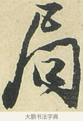 局 · 邓石如 · 草书（书体参考） · 四体书册之草书册 · 第 16 页