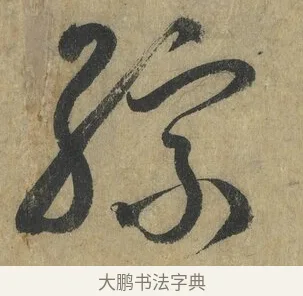 綜 · 怀素 · 草书（书体参考） · 自叙帖 · 第 2 页