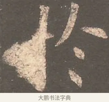 於 · 欧阳询 · 楷书（书体参考） · 虞恭公碑 · 第 22 页