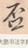 否 · 唐寅 · 行书（书体参考） · 致徐尚德书 · 第 1 页
