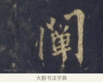 闡 · 王羲之 · 行书（书体参考） · 圣教序 · 第 12 页