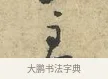 主 · 黄庭坚 · 行书（书体参考） · 天民知命帖 · 第 1 页