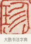 珍 · 吴熙载 · 篆刻（书体参考） · 吴让之先生印存 · 第 11 页