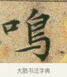 鳴 · 文徵明 · 楷书（书体参考） · 草堂十志 · 第 10 页