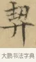 契 · 文徵明 · 楷书（书体参考） · 小楷书文赋 · 第 1 页