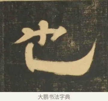 也 · 李隆基 · 隶书（书体参考） · 石台孝经 · 第 40 页