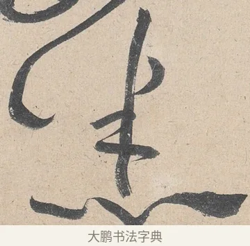悉 · 黄庭坚 · 草书（书体参考） · 诸上座帖 · 第 8 页
