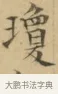 瓊 · 文徵明 · 楷书（书体参考） · 小楷书文赋 · 第 2 页