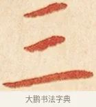 三 · 弘一法师 · 楷书（书体参考） · 金刚般若波罗蜜经节录 · 第 1 页