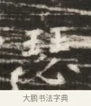 瑟 · 佚名 · 魏碑（书体参考） · 北齐徐之才墓志铭（齐故司徒公西阳王徐君志铭） · 第 1 页