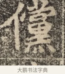 儻 · 佚名 · 魏碑（书体参考） · 北魏李超墓志（魏故怀令李君墓志铭） · 第 1 页