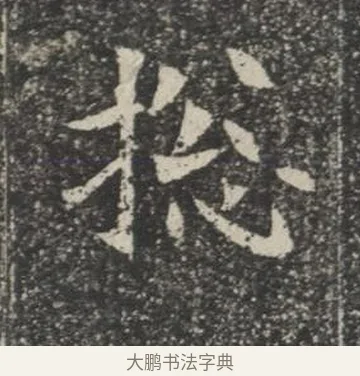 總 · 佚名 · 楷书（书体参考） · 苏孝慈墓志 · 第 28 页