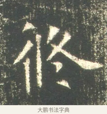 攸 · 佚名 · 魏碑（书体参考） · 高湛墓志 · 第 20 页