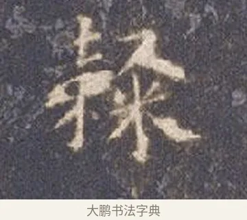 隸 · 智永 · 楷书（书体参考） · 真草千字文册 · 第 14 页