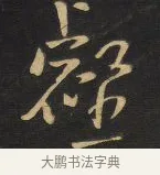 壑 · 王铎 · 行书（书体参考） · 拟山园帖·卷八·致戴明说昨画帖 · 第 2 页