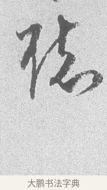 聽 · 文彦博 · 行书（书体参考） · 内翰帖 · 第 2 页