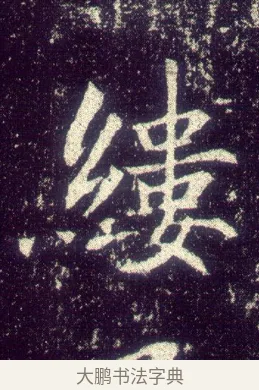 縷 · 敬客 · 楷书（书体参考） · 王居士砖塔铭 · 第 3 页