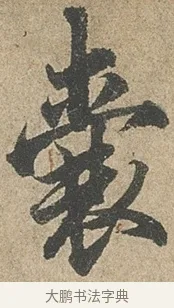 囊 · 欧阳询 · 行书（书体参考） · 行书千字文卷 · 第 2 页
