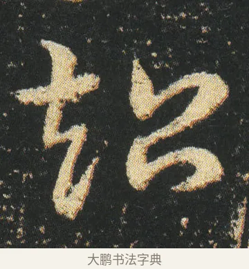 超 · 皇象 · 章草（书体参考） · 急就章 · 第 25 页