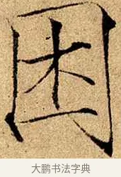 困 · 赵佶 · 楷书（书体参考） · 瘦金书千字文 · 第 12 页