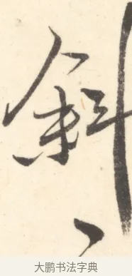斜 · 边寿民 · 行书（书体参考） · 行书对菊诗四首册页 · 第 1 页