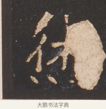 休 · 佚名 · 魏碑（书体参考） · 张猛龙碑 · 第 13 页