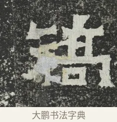 矯 · 佚名 · 隶书（书体参考） · 爨宝子碑 · 第 6 页