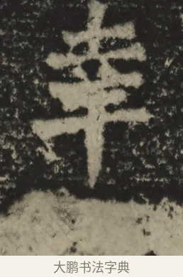 幸 · 佚名 · 魏碑（书体参考） · 一弗造像记 · 第 1 页