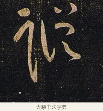 蹤 · 张芝 · 草书（书体参考） · 冠军帖 · 第 1 页