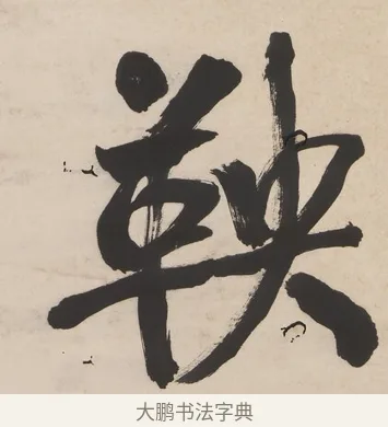 鞅 · 翁同龢 · 行书（书体参考） · 行楷五言联（穷巷寡轮鞅） · 第 1 页