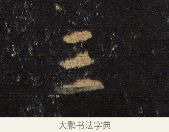 三 · 王羲之 · 行书（书体参考） · 圣教序 · 第 8 页