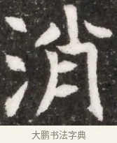 消 · 佚名 · 魏碑（书体参考） · 北魏林虑哀王元文墓志铭 · 第 1 页
