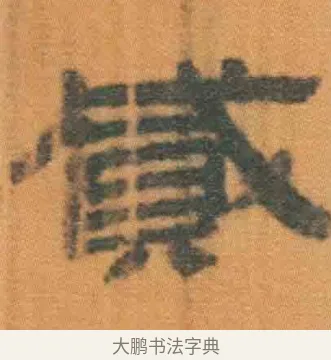 贰 · 佚名 · 简牍（书体参考） · 周驯 · 第 34 页