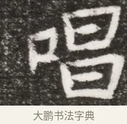 唱 · 佚名 · 魏碑（书体参考） · 北魏元悌墓志铭 · 第 1 页