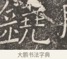 鏡 · 佚名 · 魏碑（书体参考） · 北齐窦泰妻娄黑女墓志铭 · 第 1 页