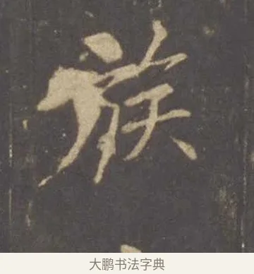 族 · 李邕 · 行书（书体参考） · 云麾将军李思训碑 · 第 1 页