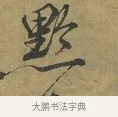 黔 · 朱熹 · 草书（书体参考） · 致彦修少府帖 · 第 1 页