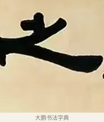 之 · 伊秉绶 · 隶书（书体参考） · 伊秉绶横幅合集 · 第 7 页