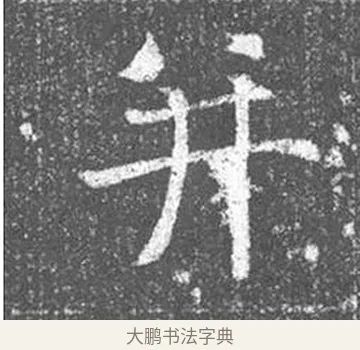 并 · 颜真卿 · 楷书（书体参考） · 王琳墓志 · 第 3 页