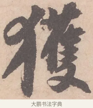 獲 · 苏轼 · 行书（书体参考） · 季常帖 · 第 1 页
