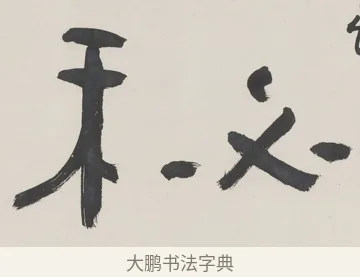 秘 · 陈鸿寿 · 隶书（书体参考） · 隶书五言联（清秘倪迂阁） · 第 1 页