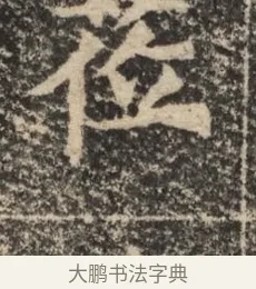 莅 · 佚名 · 魏碑（书体参考） · 北魏李超墓志（魏故怀令李君墓志铭） · 第 1 页