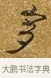 多 · 唐寅 · 行书（书体参考） · 一年歌 · 第 1 页