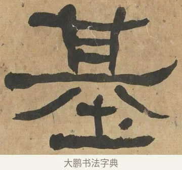 基 · 何绍基 · 隶书（书体参考） · 隶书临张迁碑（1862年百通本） · 第 16 页
