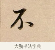 不 · 董其昌 · 行书（书体参考） · 东方朔答客难并自书诗卷 · 第 1 页