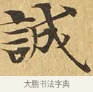 誠 · 佚名 · 楷书（书体参考） · 大涅槃经 · 第 9 页