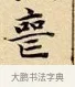 喪 · 赵孟頫 · 楷书（书体参考） · 道德经 · 第 14 页