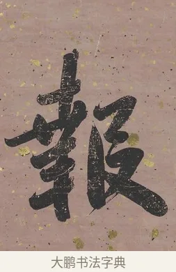 報 · 曾国藩 · 行书（书体参考） · 行书七言联（我欲仙山拾瑶草） · 第 1 页